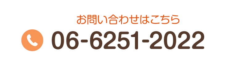 お問合せはこちら TEL:06-6251-2022