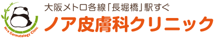 大阪市中央区 長堀橋駅 ノア皮膚科クリニック